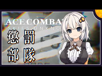 【ACECOMBAT7】つのきず航空記#5 Not 404 Found