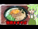 台湾まぜそば【VOICEVOX】