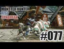 はじめてのモンハンを夜な夜な実況#077
