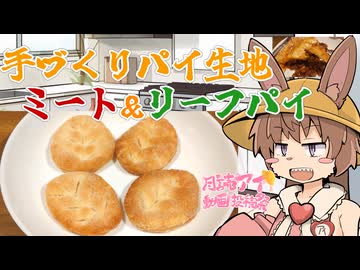 手づくりパイ生地は星見の夢を視られるか【月読アイ動画投稿祭2026】