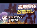 【完全初見】初期機体・改造なしでバルテウス撃破！【AC6】