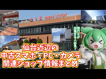 仙台周辺の中古スマホ・PC・カメラ等ガジェットショップ情報まとめ【2025年6月】