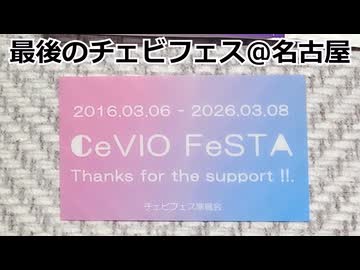 最後(?)のチェビフェス11!!!(ソフトウェアトーク旅行)