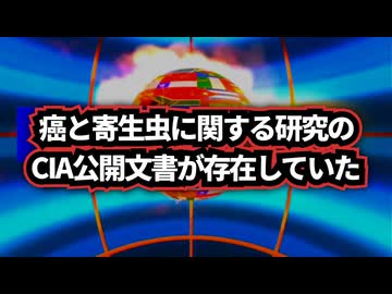 ◆CIA公開文書に残る衝撃研究「癌と寄生虫の代謝が似ている」1951年の記録とは