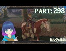 次なる記憶はノーヒント？【ゼルダの伝説 ブレス オブ ザ ワイルド】Part.２９８【#vtuber】