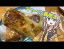 #9 春日部つむぎの適当クッキング【キャベツ春巻き】