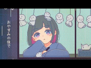 おやすみの後で/初音ミク