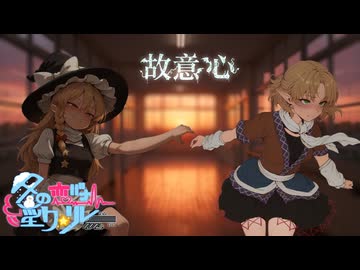 9日目「故意心」 - 冬の恋バナ淫ク☆リレー企画2025