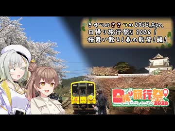 きせつのささつの 2025.Apr. 日帰り旅行祭N 2026！ 桜舞い散る！春の能登！編！