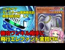 【トムの勝ちデース！】絶対決める「飛行エレファント実質FTK」【 #遊戯王マスターデュエル 】【四国めたん実況】