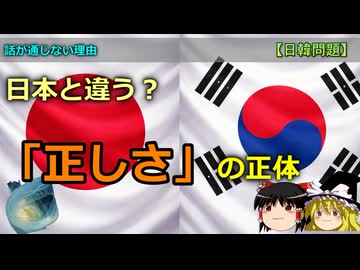 【ゆっくり解説】なぜ日韓は分かり合えないのか？　日本と韓国の「正しさ」の定義