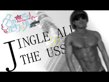 12日目「ジングル・オール・ザ・ウッス」 - 冬の恋バナ淫ク☆リレー企画2025