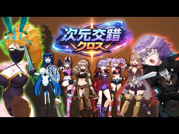 次元交錯（クロス）【ソフトウェアトーク劇場】