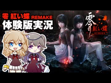 【零 ～紅い蝶～ REMAKE 体験版】つむぎと因習村【春日部つむぎゲーム実況vol.27】