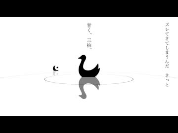 甘く、三拍。/ 初音ミク