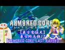 【東方有頂天】東方終烏鉄１７【ARMORED CORE LAST RAVEN】