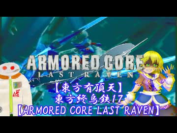【東方有頂天】東方終烏鉄１７【ARMORED CORE LAST RAVEN】