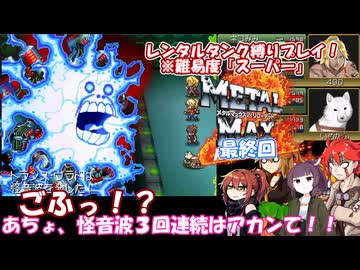 【メタルマックス２リローデッド】不幸なスーパー難易度でレンタル縛り　最終回
