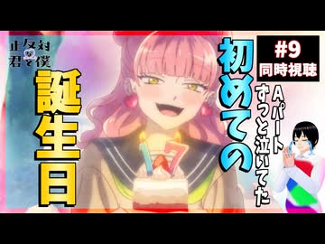 【号泣】正反対な君と僕 9話 同時視聴｜You and I Are Polar Opposites｜リアクション