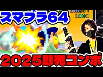【スマブラ64】コンボオタクのコンボ集【即死コンボ】後編