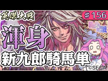 英傑大戦】♯156 四国めたんちゃんと伊勢新九郎と天命【Ver3.1.0E