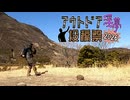 韓国軍レーションを食べよう！（温泉）『アウトドア淫夢投稿祭２０２６』