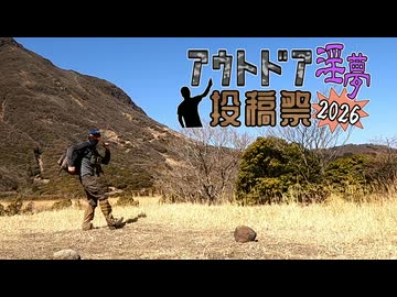 韓国軍レーションを食べよう！（温泉）『アウトドア淫夢投稿祭２０２６』