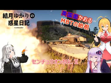 結月ゆかりの惑星日記　第八回　センチュリオンMk.2
