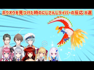 【ぽこ あ ポケモン】ホウオウを見つけた時のにじさんじライバーの反応 8選【にじさんじ切り抜き】