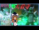 【KF系RPG】Verho 素顔を晒せば即消滅の世界を歩む Part05【ゆっくり実況】