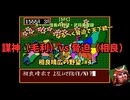【謀神（毛利）VS脅迫（相良）】スーパー信長の野望・武将風雲録（SFC）　相良晴広の野望#4　なるべく脅迫で天下統一