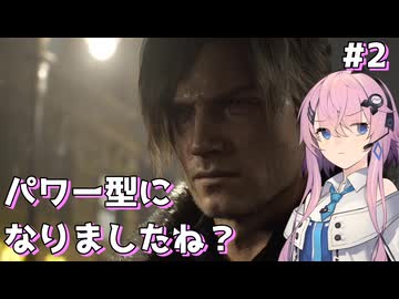 【バイオハザード レクイエム】レオン・S・ケネディ始動 #2【Cevio AI実況】
