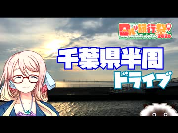 【日帰り旅行祭N 2026】千葉県半周ドライブ 【ソフトウェアトーク車載】