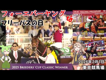 フォーエバーヤングなフリーパスの日 東京競馬場 根岸ステークス