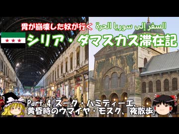 シリア・ダマスカス滞在記 2025 Part.4 スーク・ハミディーエ、黄昏時のウマイヤ・モスク、夜散歩