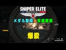 【Sniper Elite Resistance】 メダル・実績 - 爆殺