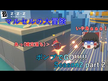 【ゼンゼロ】ボンプでGO!!!!! Seson2 part 2【マルセルの大冒険】