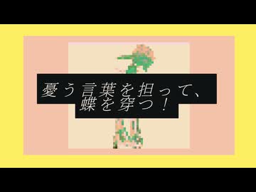 幽鬱、フラワア、甘味料。/初音ミク