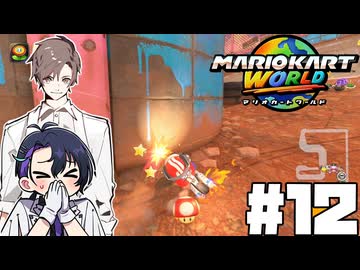 【CeVIO実況】新ほぼ雑談カート#12【マリオカートワールド】