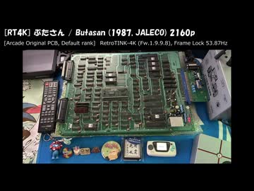 [RT4K] ぶたさん [AC版実機, Defaultランク]