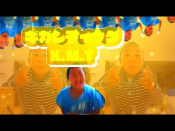 ギガンティックK.M.T