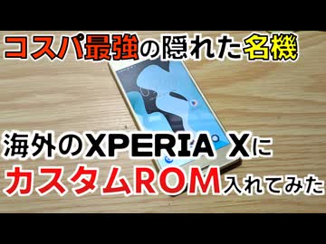 【改造】コスパの化け物XperiaXにカスタムROMをぶち込んで最強にしていく