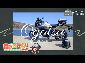 【日帰り旅行祭N2026】小春六花と海でハートを拝むボッチなツーリング日記【石巻市雄勝町/北上町】