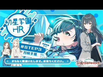 【生配信】学園アイドルマスター 「初星学園HR #STEP3 月村 手毬」【アイドルマスター】 コメ有アーカイブ(1)