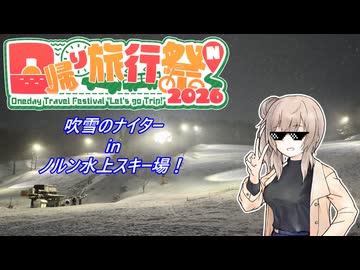 【日帰り旅行祭N2026】ゆるふわスキー巡りノルン水上スキー場 in ナイター