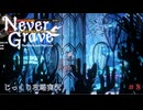 【Never Grave: The Witch and The Curse】第8回　強化と取り忘れの回収　じっくり攻略実況 ネバーグレイブ