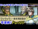 【縛りプレイ】ティアリングサーガ幸運縛りPart5(MAP5/MAP6-1)【ゆっくり実況】
