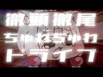 徹頭徹尾ちゅわちゅわドライブ【CeVIOカバー】