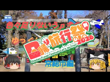 【日帰り旅行祭N2026】色々足りないうｐ主のゆっくり旅行記　常総市編
