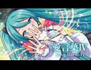 【MMD】愛言葉Ⅳ　- Love Words IV-　初音ミク